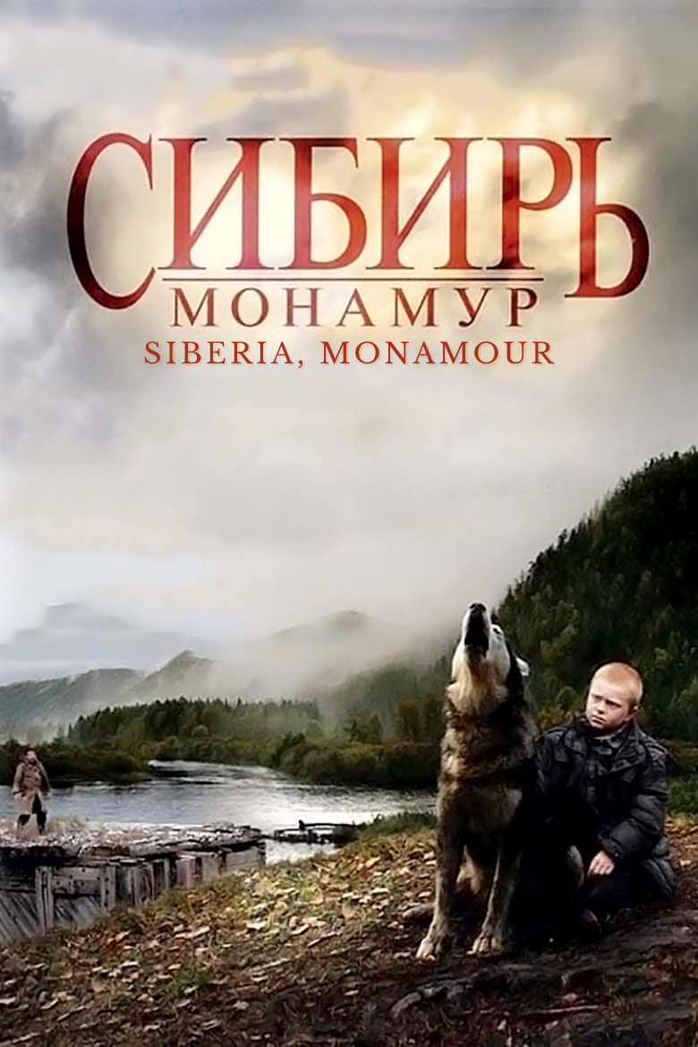 постер Сибирь. Монамур